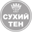 Сухий ТЕН